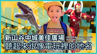 #MidValleyJB #爸百萬去走走 VLOG#93 這廣場名字聽起來像電玩遊戲裡的地名新山谷中城美佳廣場 (Mid Valley Mega Mall JB 2019)