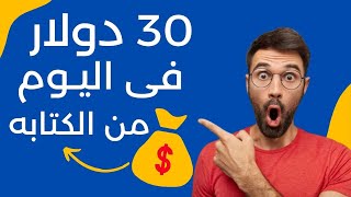 اكسب 30$ دولار كل يوم من الكتابة علي الانترنت - الربح من الانترنت 2024 للمبتدئين بدون راس مال