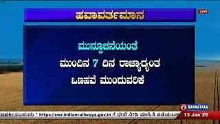 ರಾಜ್ಯದ ಹವಾಮಾನ ವರದಿ: ರಾಜ್ಯಾದ್ಯಂತ ಒಣಹವೆ ಮುಂದುವರಿಕೆ.