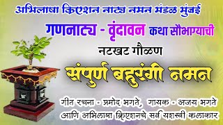 संपूर्ण बहुरंगी नमन | अभिलाषा क्रिएशन नाट्य नमन मंडळ | #kokanchisanskrtikakala #नमन #naman