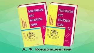 А. Ф. Кондрашевский Практический курс китайского языка kitabooki.com.ua