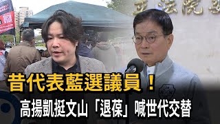 昔代表藍選議員！ 高揚凱挺文山「退葆」喊世代交替－民視新聞