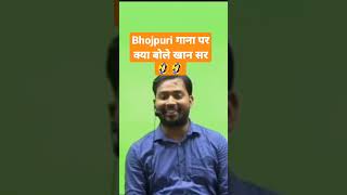 #khangsresearchcentre bhojpuri song by Khan sir 🤣🤣🤣🤣