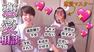 【恋愛】お悩み相談室〜こちとら何十人と付き合ってきた思ってんだ！？〜