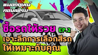 การเลือกสีรถให้ ถูกโฉลกกับคุณ ซื้อรถให้รวย EP 2 | หมอกฤษณ์ คอนเฟิร์ม