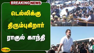 #breaking டெல்லிக்கு திரும்புகிறார் ராகுல் காந்தி | Rahul Gandhi | Jaya Plus