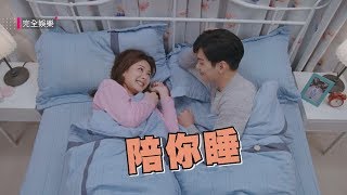 [ENG SUB]【你有念大學嗎？】EP10預告_陪我睡篇 感情急速曖昧加溫 子浩.可艾超甜灑一波糖 (安心亞.禾浩辰) (\