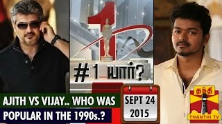 No.1 Yaar : Ajith vs Vijay.. Who was popular in the 1990s.? (28/9/2015) - Thanthi TV