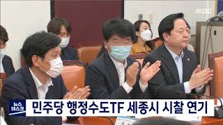 민주당 행정수도TF 세종시 시찰 전격 연기/대전MBC