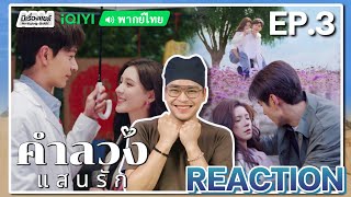 【REACTION】[EP.3] คำลวงแสนรัก (พากย์ไทย) A Beautiful Lie [你的谎言也动听] | iQIYIxมีเรื่องแชร์