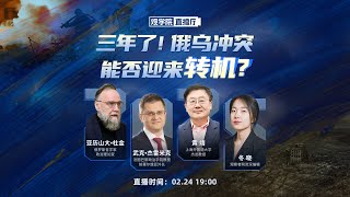 观学院直播厅：三年！俄乌冲突面临重大关口，中俄欧三方专家权威解读