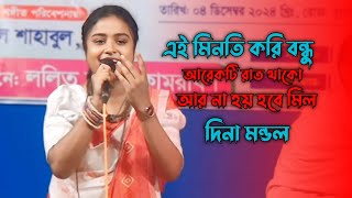 দিনা মন্ডল।এ মিনতি করি বন্ধু আরেকটি রাত থাকো। অসাধারণ বিচ্ছেদ গান Dina mondol Lalon gaan