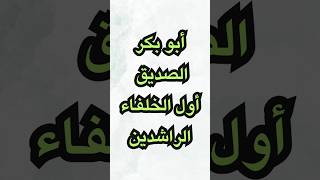 أول الخلفاء الراشدين🛡️سلسلة الخلفاء الراشدين🌟أبو بكر الصديق رضي الله عنه