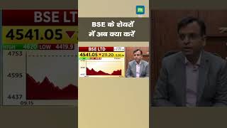 MarketsWithMC: BSE के शेयरों में अब क्या करें? I Stock Market