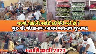 Mahashivratri Mahotsav 2023 | ગુરુશ્રી ગોરક્ષનાથ આશ્રમ | લાખો લોકોની રસોઈ કઈ રીતેબને છે?