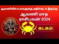 September Month Rasi Palan 2024 | Aavani Matha Rasi Palan 2024 | Kadagam|ஆவணி மாத ராசிபலன் | கடகம்