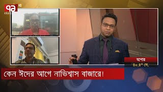 ঈদের আগেই কেন সুযোগ নেয় বাজারের ব্যবসয়ীরা? | Orthojog | Ekattor TV