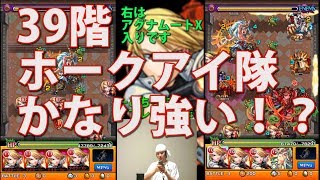 【モンスト】覇者の塔39階ホークアイで行ったら簡単すぎた！