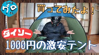 日帰りソロキャンプツーリングのお供に使えるのか？ダイソーの激安テントVS謎のテント！