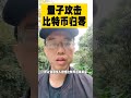 比特币会被量子攻击而归零吗？