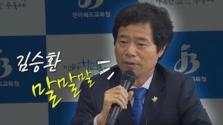 김승환, 상산고를 왜?