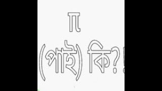 π পাই কি?