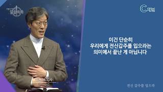 [말씀쏙쏙] 청운교회 이필산목사 -전신갑주를 입으라-