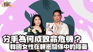 【有時聊聊】分手為何成致命危機？韓國女性在親密關係中的隱憂：《 #我只是想分手而已 》｜feat. #聖甯 #閱讀探戈 #書富比鑑賞會