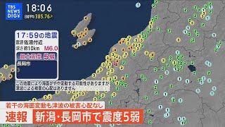 【LIVE】新潟・長岡で震度5弱　若干の海面変動も津波の心配なし（2024年1月9日）| TBS NEWS DIG