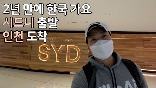 [시드니 사는 직장인 vlog] 호주에서 한국으로 | 시드니 출국 | 인천 입국 | 브이로그 | 코시국 | PCR 테스트 | 자가격리 | 해외입국자