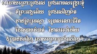 Khmer christian music 61 ដោយព្រោះទ្រង់រស់ (A)SSR