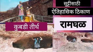 Ramghal Satara Patan || कुबडी तीर्थ पाटण || सुट्टीसाठी ऐतिहासिक ठिकाण || #dineshali #patan #satara