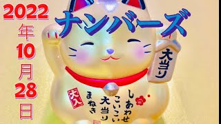 2022年10月28日金曜日✨なっちゃんヒント✨ハズレ解説😅　良い週末をお過ごしください❤️❤️❤️