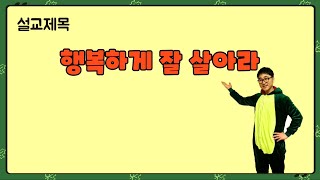 [목포사랑의교회] 22.01.02.주일 - 행복하게 잘 살아라 / 창1장1절,31절 [손수영목사]