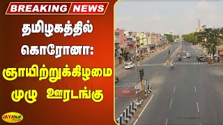 கொரோனா பரவல்: வரும் ஞாயிற்றுக்கிழமை முழு ஊரடங்கு | Sunday Lockdown | Tamil Nadu