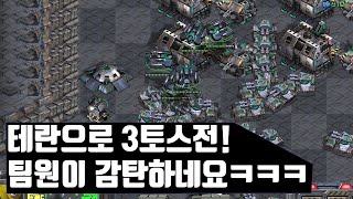 테란의 3토스전! 팀원이 감탄해버렸네요 [빨무 스타크래프트]