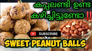 കപ്പലണ്ടി ഉണ്ട || SWEET PEANUT BALLS/LADDU #Kappalandiunda#kappalandi #peanutballs #peanutladdu #nut