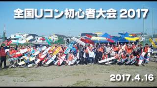 全国Uコン初心者大会2017ダイジェスト