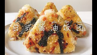 【日式酱油饭团】剩米饭最可爱的吃法——捏成饭团吃掉它！