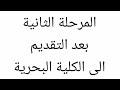 قدمت على الاستمارة الالكترونية ؟ ماهي الخطوة القادمة ؟ | الكلية البحرية | المركز المهني الحربي