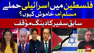 Why Muslim Ummah is Silent on Israeli Aggression on Palestine? | Khurshid Kasuri on BOL