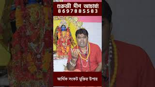 আর্থিক সংকট থেকে মুক্তির উপায় #gurujidipacharya