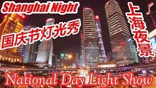 超炫的国庆节上海外滩灯光秀实况|黄浦江夜景|美轮美奂的夜上海|人山人海的节假日National Day Light Show in Shanghai China