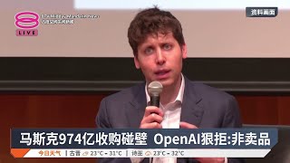 马斯克974亿收购碰壁 OpenAI狠拒:非卖品【2025.02.15 八度空间午间新闻】