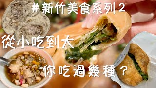 新竹不是美食沙漠EP２從小吃到大 你吃過幾種？｜市場美食｜饅頭餡料包整塊芋頭你信嗎？｜新竹必訪巷口餡餅｜數十年歷史的甜湯店｜