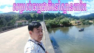 Natural beauty at Tatai Bridge  #77     សម្រស់ធម្មជាតិនៅស្ពានតាតៃ #77