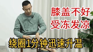 膝盖发凉，容易受冻？每天绕圈1分钟，膝盖迅速升温【人体百科David伟】