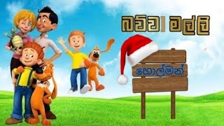 බව්වා මල්ලි || bavva malli || හොල්මන් 👻