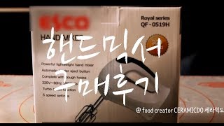 홈베이킹 핸드믹서 고르는 법, 300W 핸드믹서 추천 ESCO 핸드믹서, 에스코핸드믹서 솔직후기 : ceramicdo 세라믹도