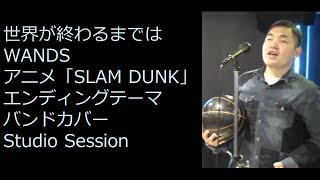 世界が終わるまでは / WANDS アニメ「SLAM DUNK」エンディングテーマ バンドカバー Studio Session